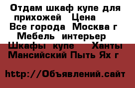 Отдам шкаф купе для прихожей › Цена ­ 0 - Все города, Москва г. Мебель, интерьер » Шкафы, купе   . Ханты-Мансийский,Пыть-Ях г.